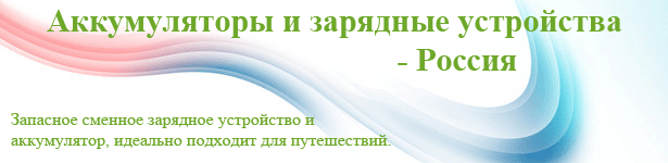 Аккумуляторы для Видеокамеры - Россия